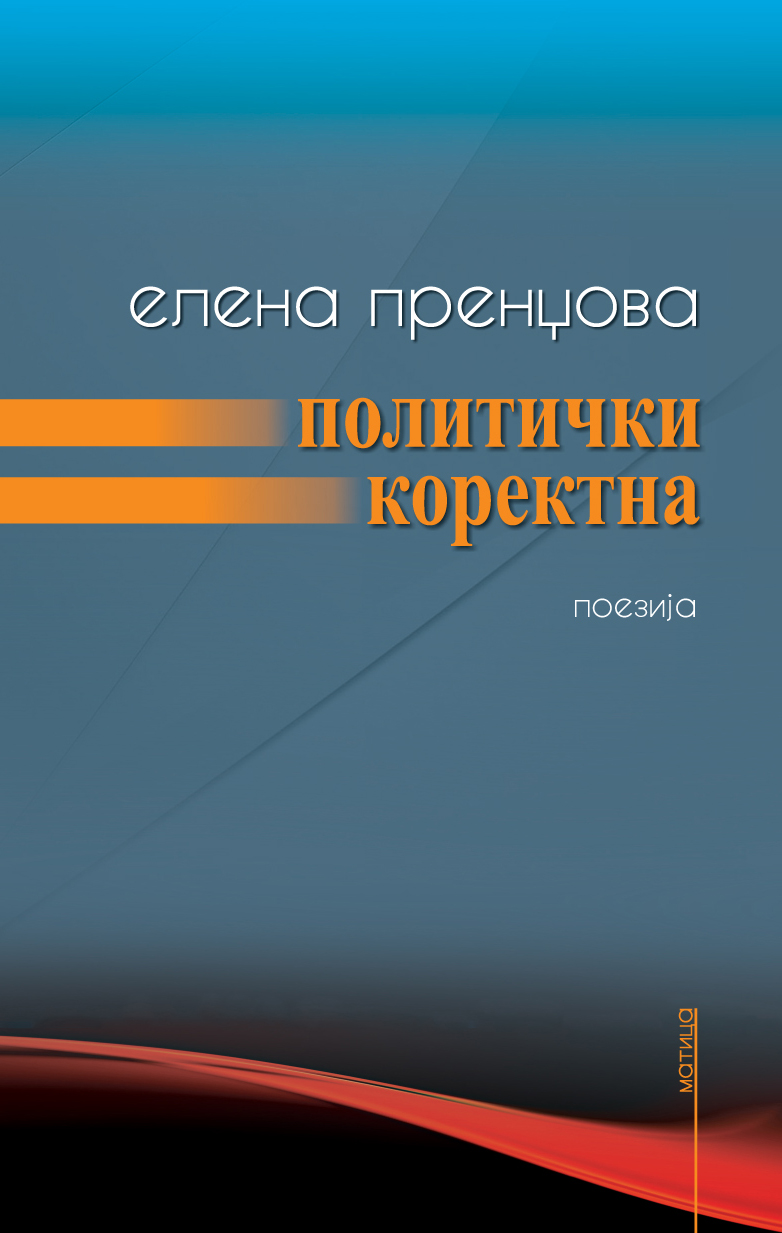 Средба со Елена Пренџова
