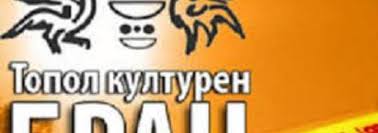 Манифестации и настани во повеќе градови во рамки на „Топол културен бран“