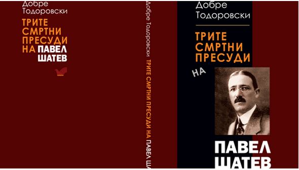 Промовиран е романот „Трите смртни пресуди на Павел Шатев”