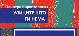 „Улиците што ги нема“ - нова збирка раскази од Оливера Ќорвезироска

