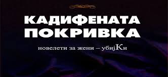 Новели за убиството од Оливера Николова
