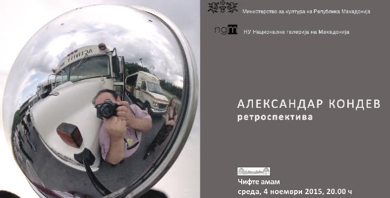 Ретроспективна изложба на фотографии на Александар Кондев