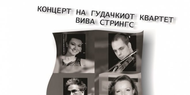Концерт на гудачкиот квартет „Вива стрингс“ во Кочани