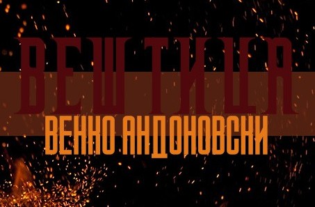 Француско издание на романот „Вештица“ на Венко Андоновски