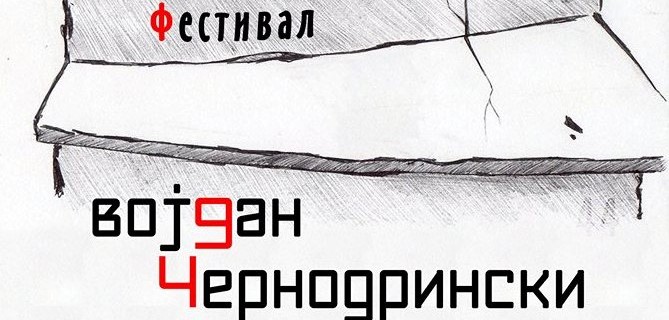 Утре во Прилеп почнува 51-то театарски фестивал „Војдан Чернодрински“