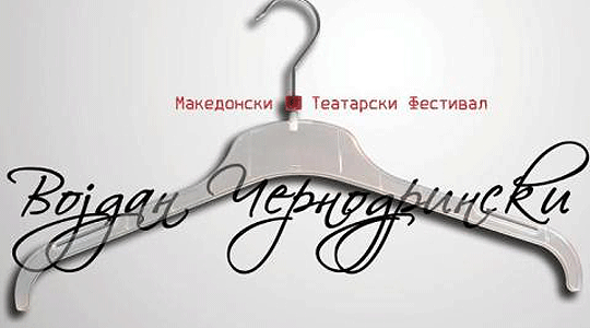 По три претстави дневно на МТФ „Војдан Чернодрински“
