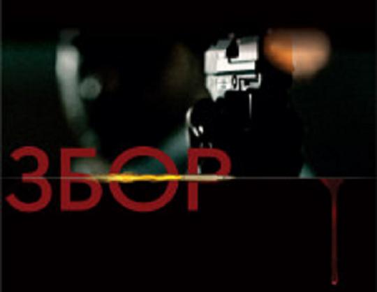 Премиера на филмот „Збор„ во киното „Мис Стон“
