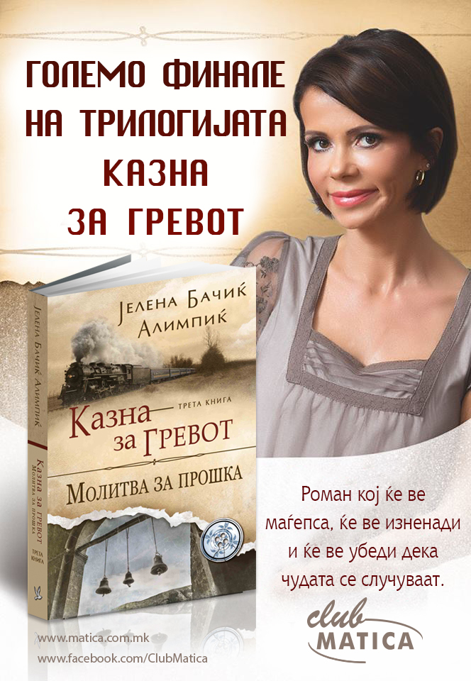 Големо финале на трилогијата „Казна за гревот“ - гостин Јелена Бачиќ Алимпиќ

