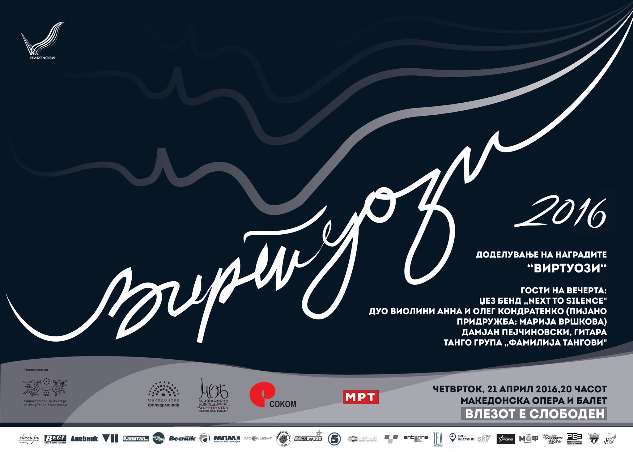 Добитници на наградата „Виртуози“ за 2016 година
