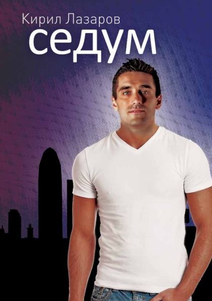 Кире Лазаров ја промовираше автобиографската книга „Седум“